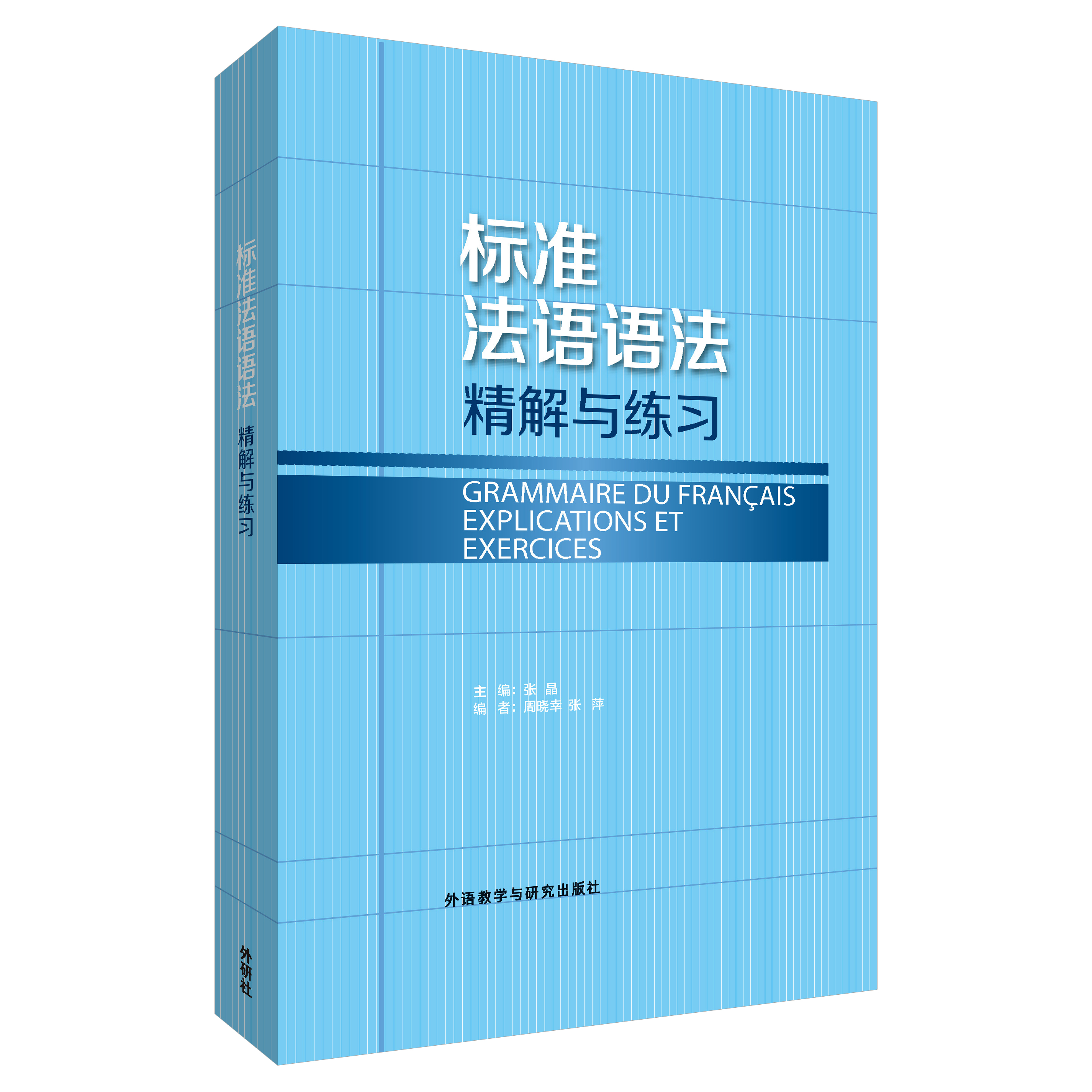 标准法语语法—精解与练习