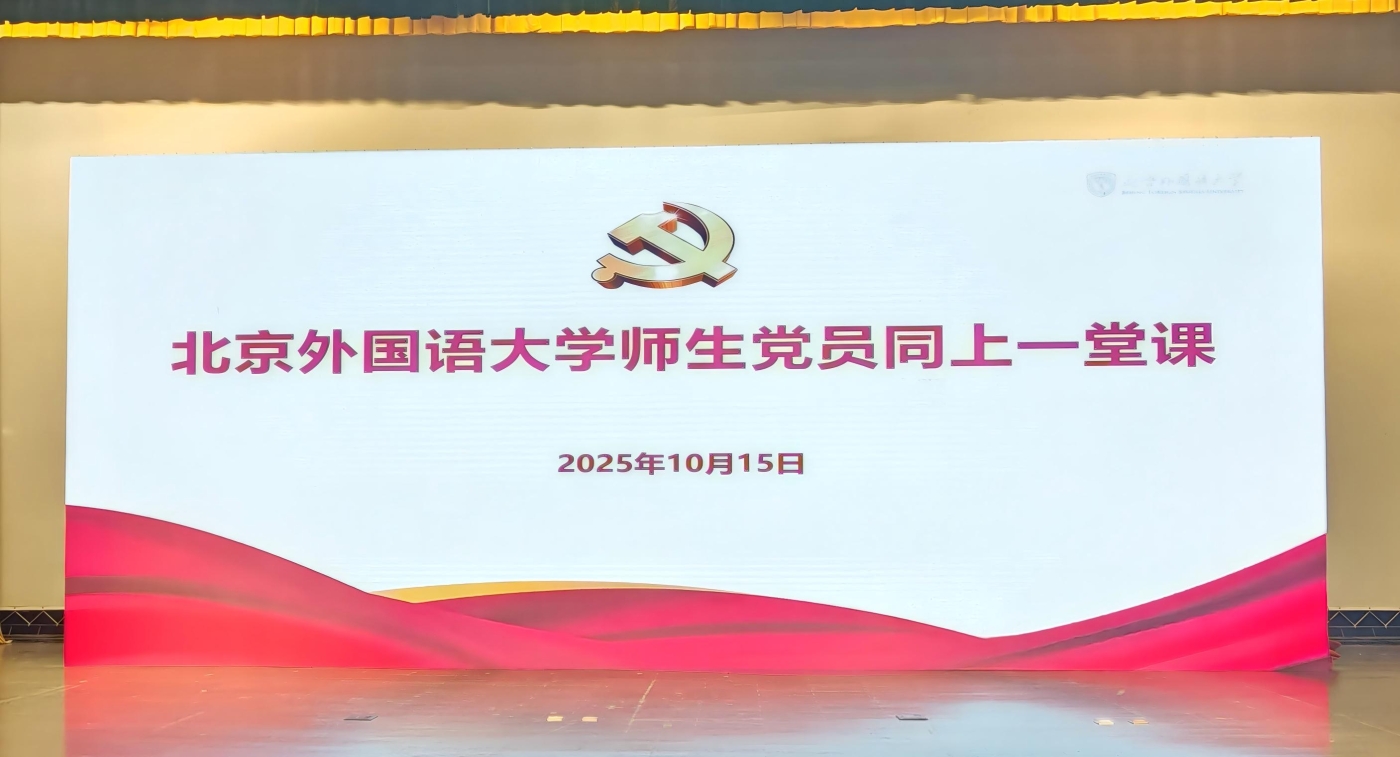 师生党员同上一堂课