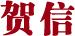 贺信
