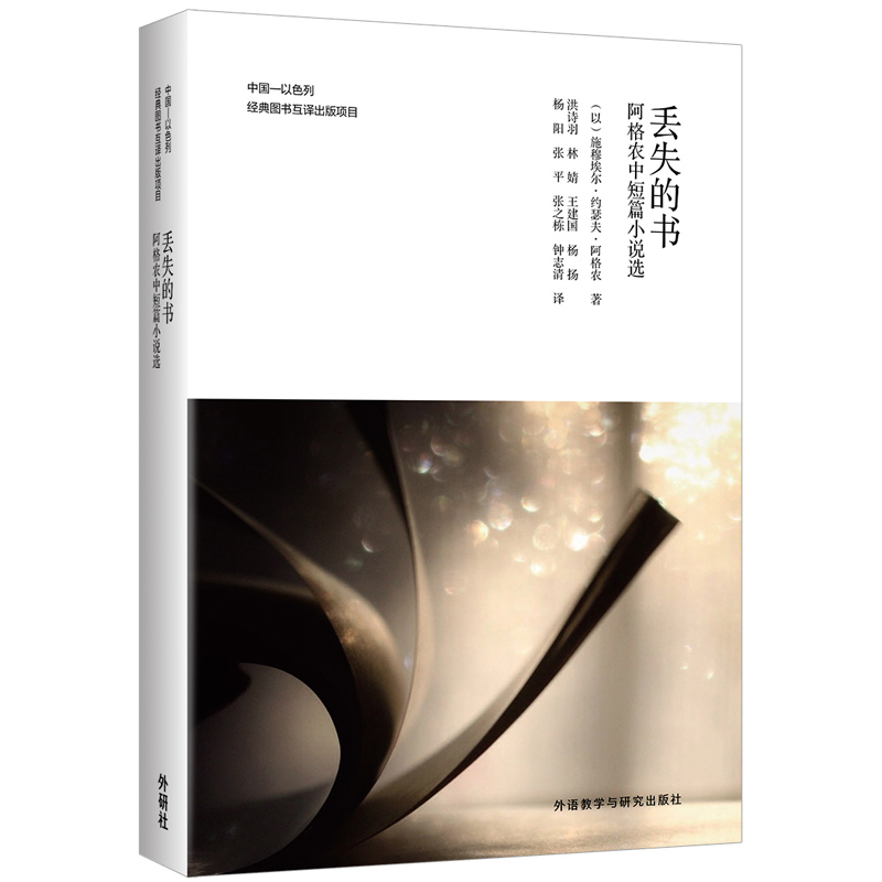 丢失的书——阿格农中短篇小说选 - 每周新书 - 外语教学与研究出版社