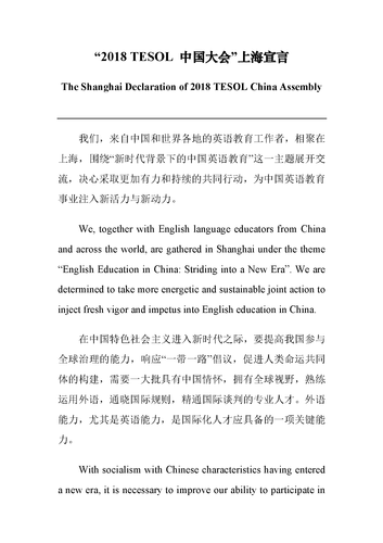 2018 TESOL 中国大会上海宣言节选