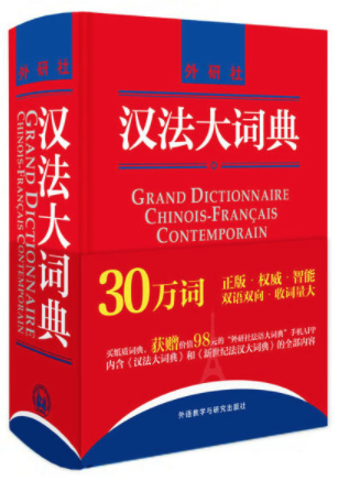 汉法大词典
