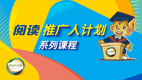 家庭阅读季之阅读推广人计划系列课程