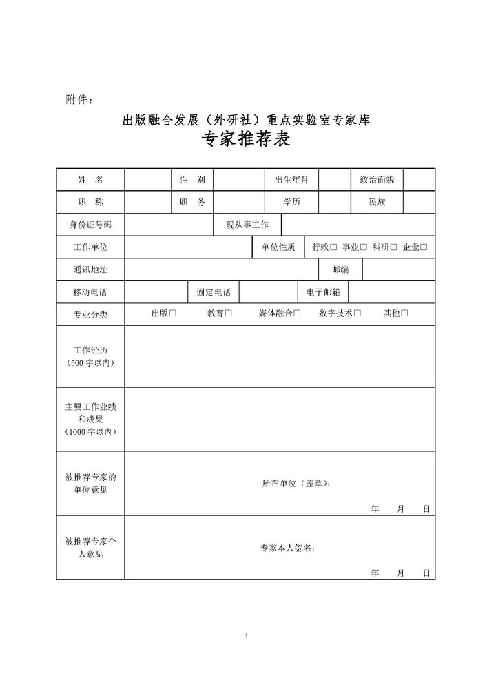 关于组建出版融合发展（外研社）重点实验室专家库的通知_页面_4