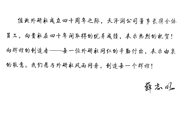 天泽润贺词