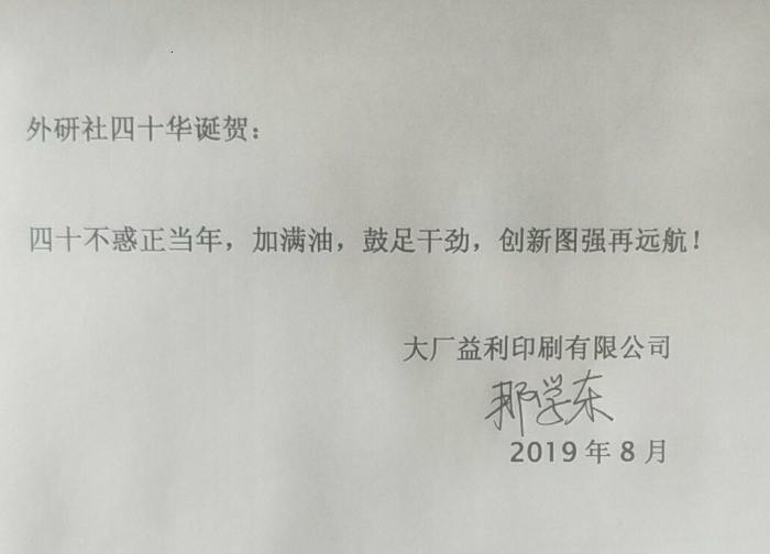 大厂益利贺词