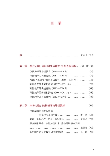 090613462857_0民族复兴的强音新中国外语教育70年目录_1