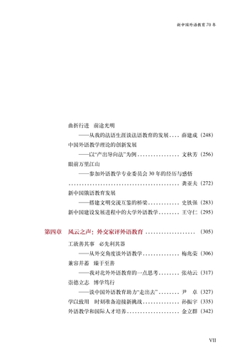 090613462857_0民族复兴的强音新中国外语教育70年目录_3