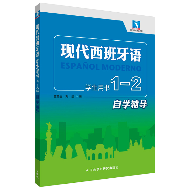 现代西班牙语学生用书1 2自学辅导 每周新书 外语教学与研究出版社 现代西班牙语学生用书1 2自学辅导 每周新书 外语教学与研究出版社