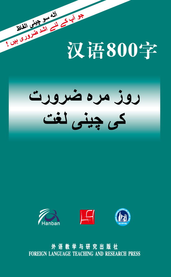 Chinese Characters Dictionary Urdu Edition Chinese Dictionaries 