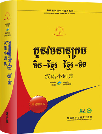Concise Chinese Dictionary (Cambodian Edition - Chinese 