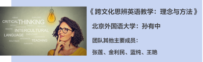02. 《跨文化思辨英语教学：理念与方法》