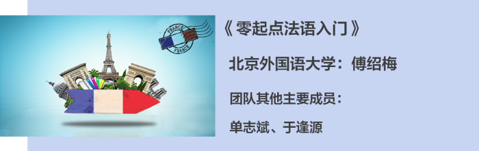 04. 《零起点法语入门》