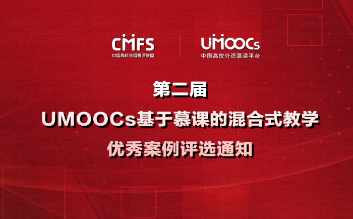 11. 第二届UMOOCs基于慕课的混合式教学优秀案例评选