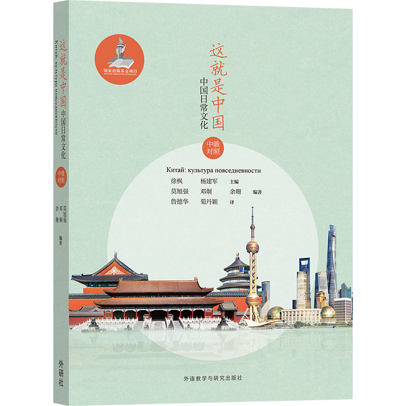 这就是中国:中国日常文化(中俄对照) - 每周新书 - 外语教学与研究出版社
