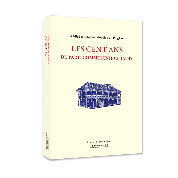 《中国共产党100年奋斗历程》（法文版）
