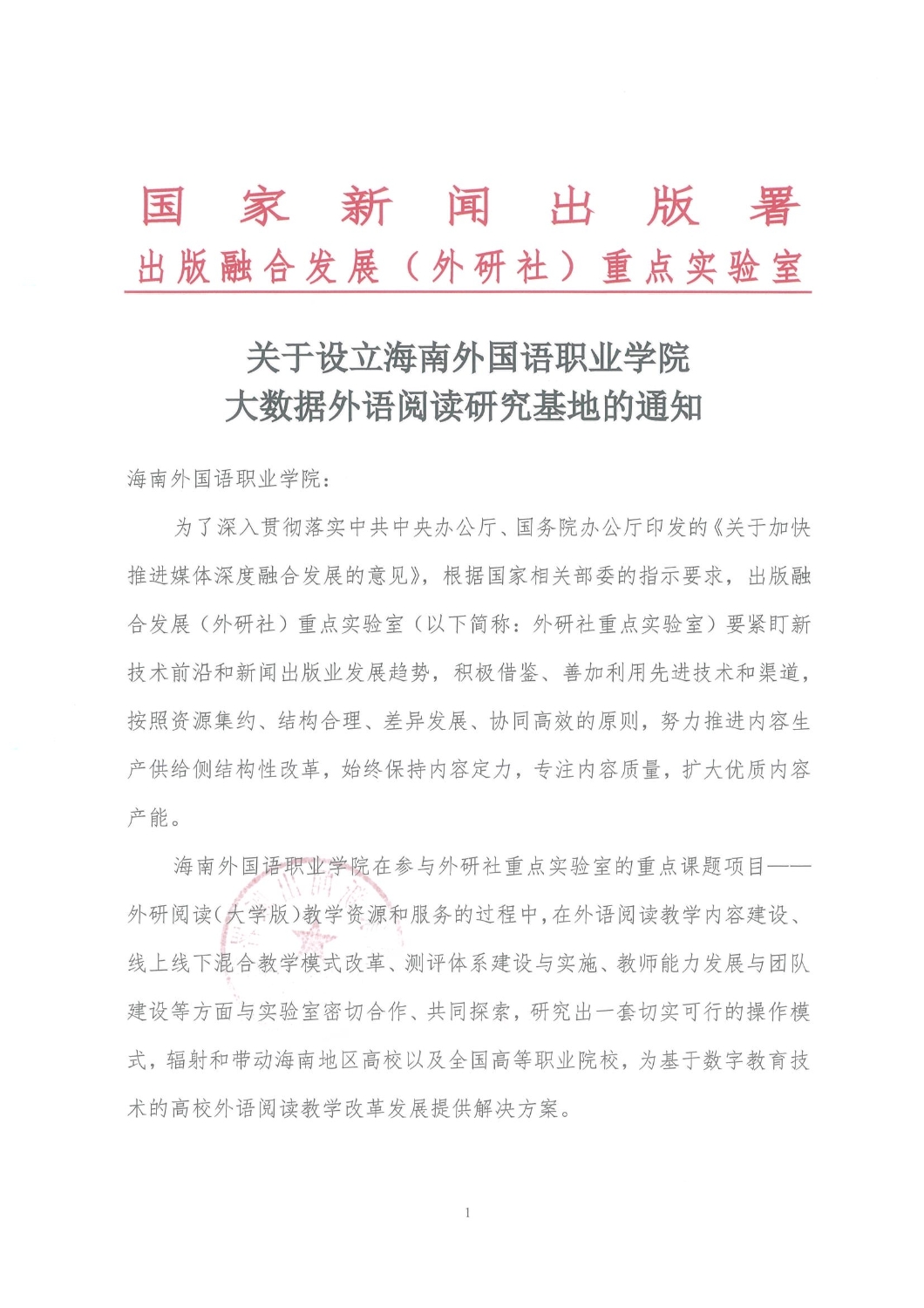 关于设立海南外国语职业学院大数据外语阅读研究基地的通知（202105）_页面_1