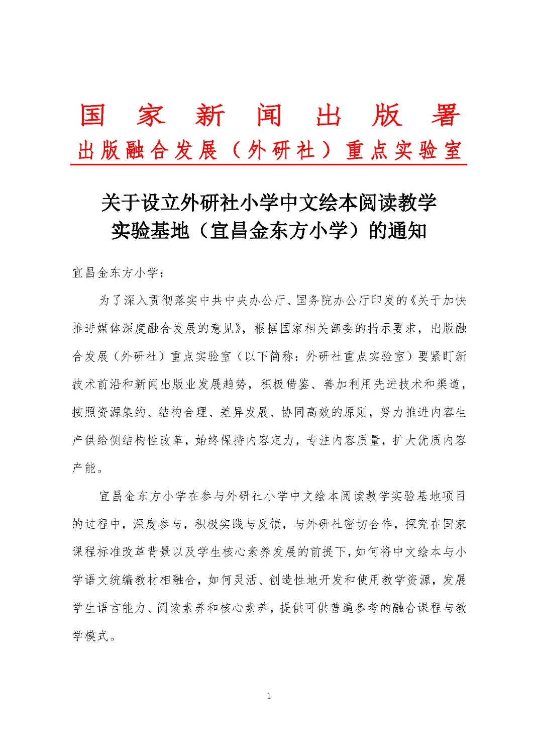 关于设立外研社小学中文绘本阅读教学基地通知（202106）_页面_1