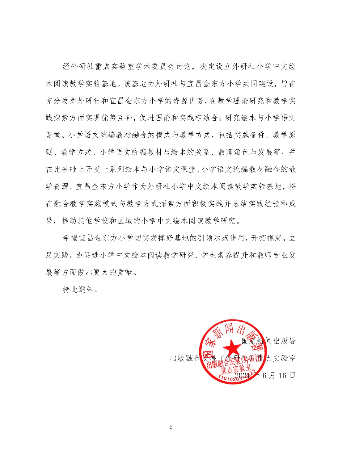 关于设立外研社小学中文绘本阅读教学基地通知（202106）_页面_2