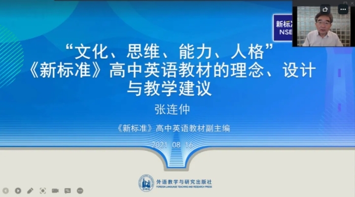 北京外国语大学教授、全国基础外语教育研究培训中心常务副理事长、外研社《英语》（新标准）高中教材副主编 张连仲