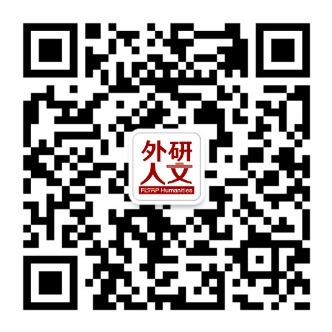 外研人文公众号二维码