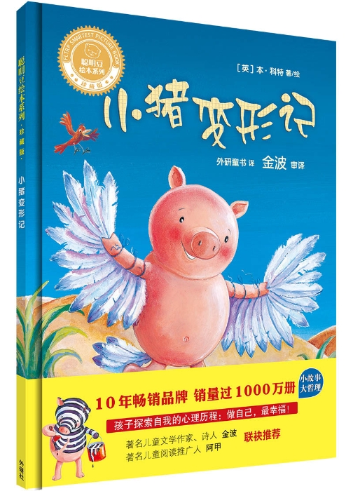 小猪变形记-封面