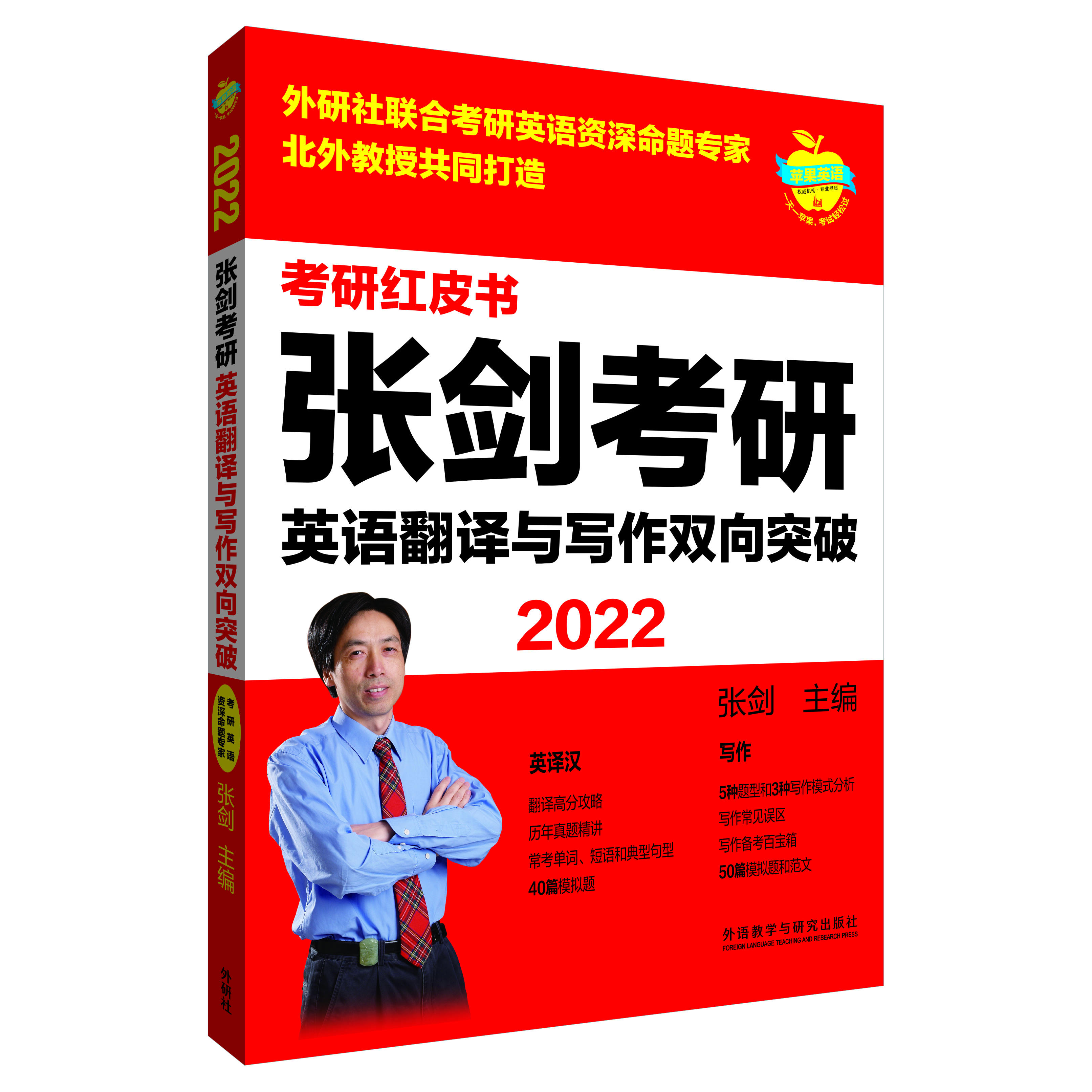 22张剑考研英语翻译与写作双向突破 苹果英语考研红皮书 每周新书 外语教学与研究出版社