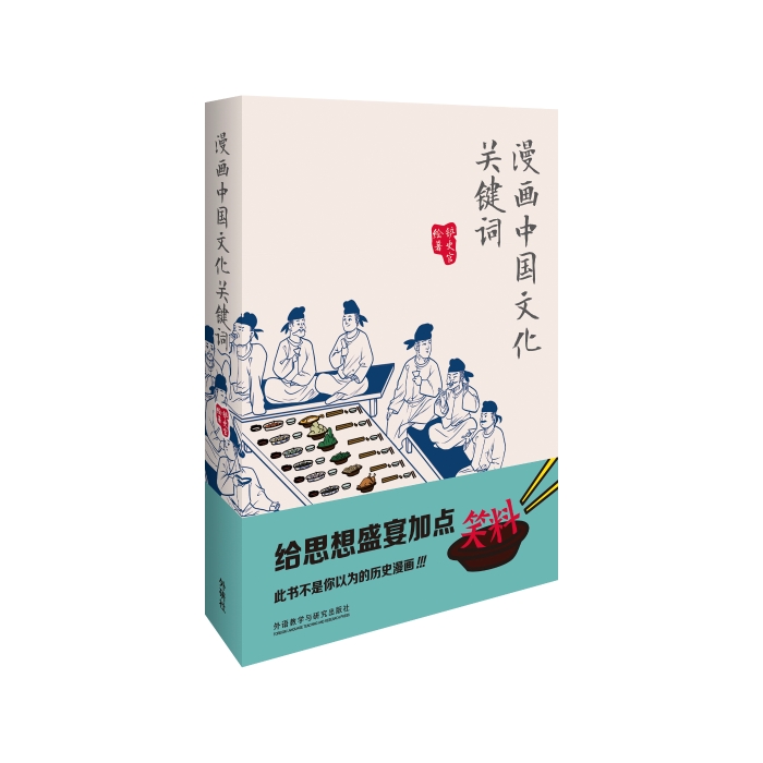 《漫画中国文化关键词》