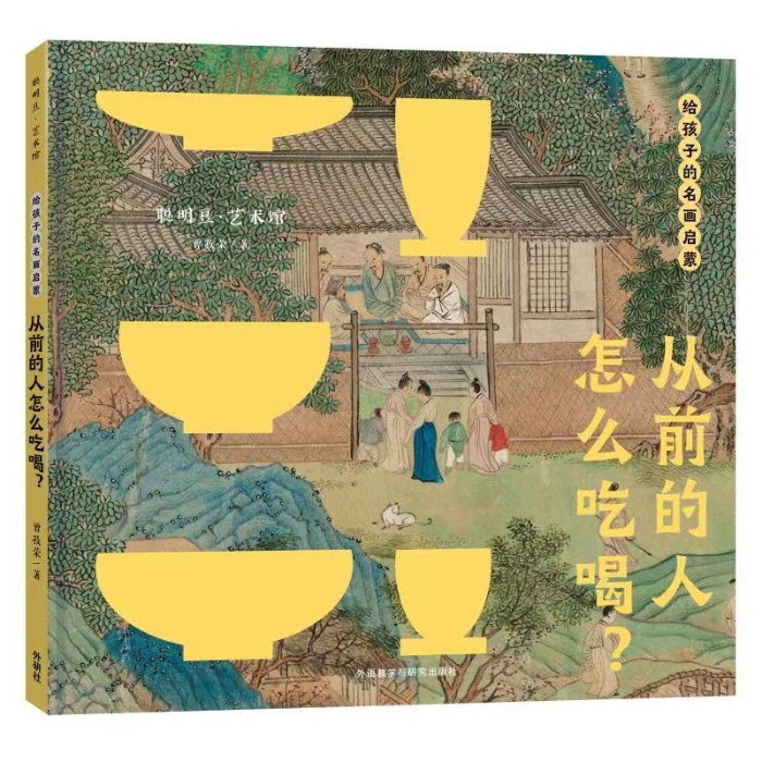 《给孩子的名画启蒙▪从前的人怎么吃喝？》