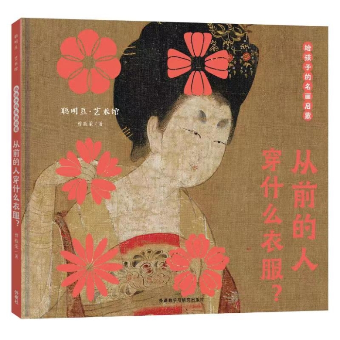 《给孩子的名画启蒙▪从前的人穿什么衣服？》
