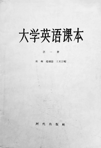 陈琳编写的《大学英语课本》