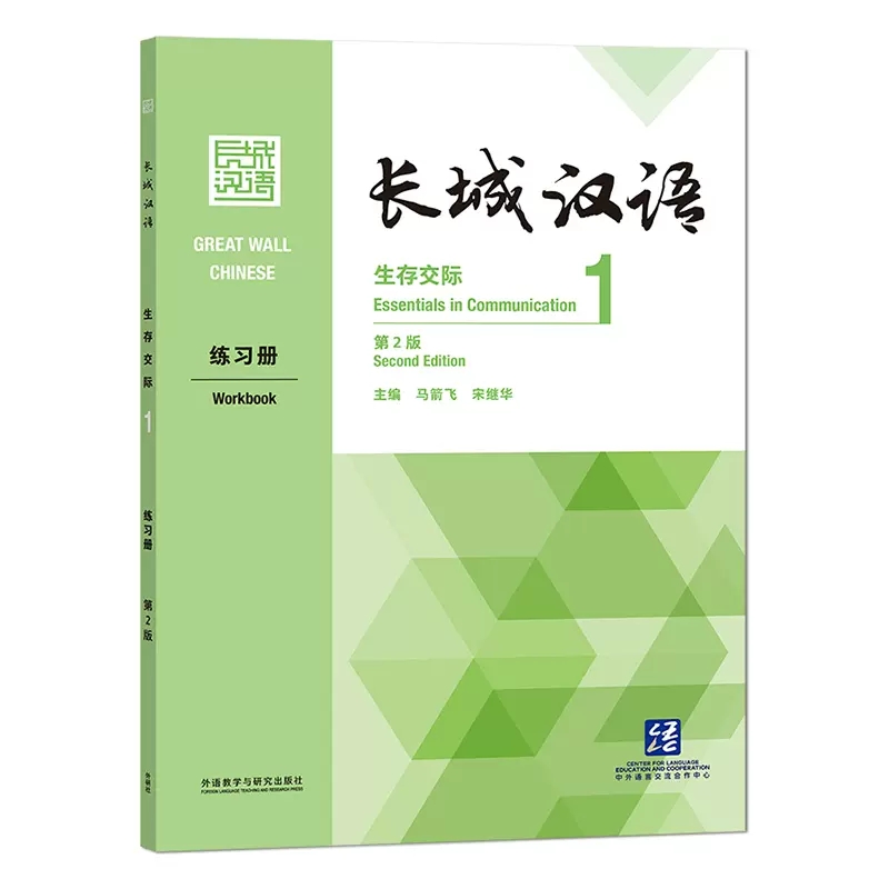 长城汉语(生存交际)(1)(练习册)(第2版) - 每周新书 - 外语教学与研究出版社
