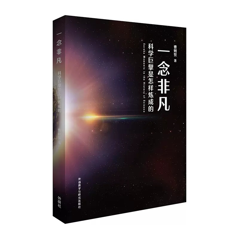 一念非凡-科学巨擘是怎样炼成的(青少年科学素养文库新版) - 每周新书 - 外语教学与研究出版社