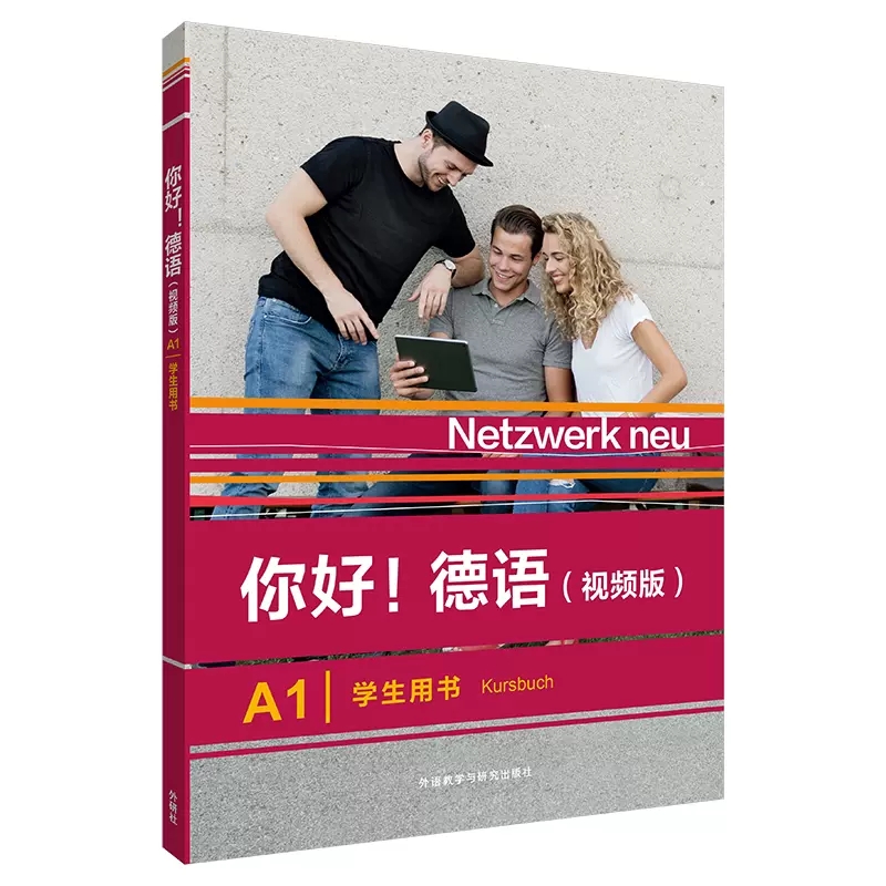 你好！德语（视频版）（A1）（学生用书） - 每周新书- 外语教学
