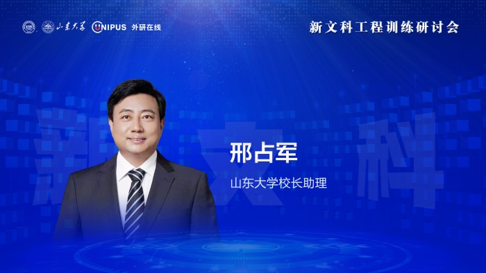4 邢占军 山东大学校长助理
