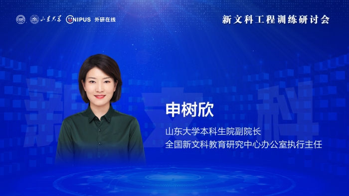 5 申树欣  山东大学本科生院副院长  全国新文科教育研究中心办公室执行主任