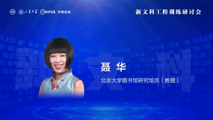 6 聂华  北京大学 图书馆研究馆员（教授）