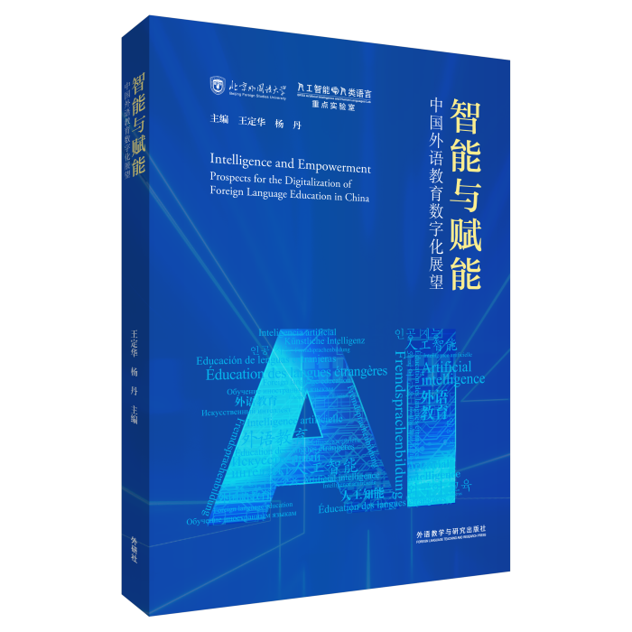 【立体封面】《智能与赋能：中国外语教育数字化展望》（平装版）