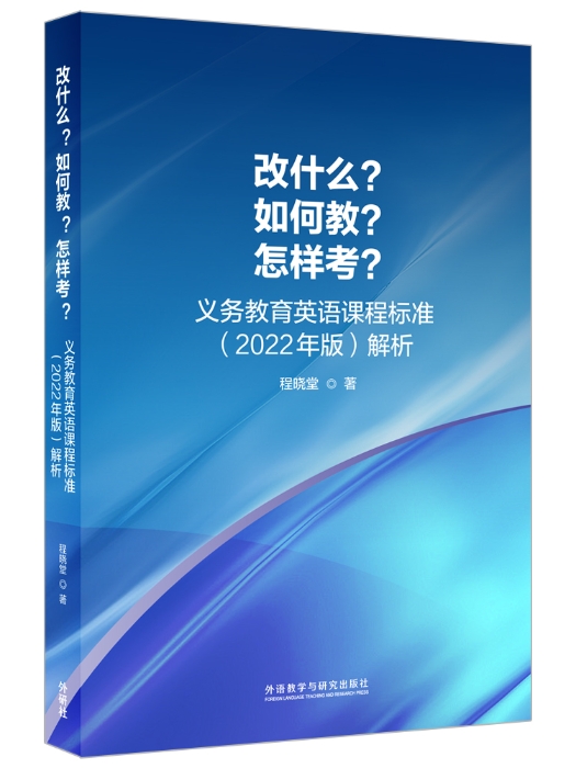 《改什么？如何教？怎样考？——义务教育英语课程标准（2022年版）解析》立体封