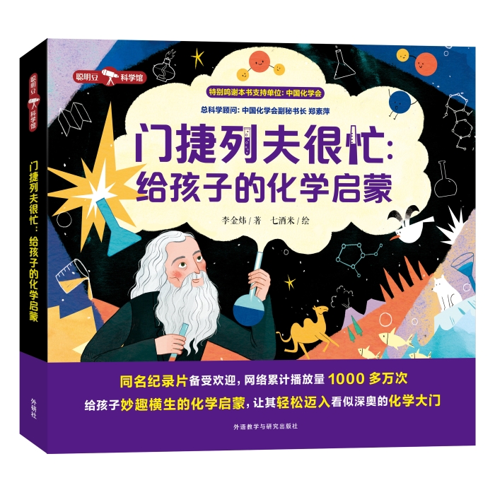 门捷列夫很忙：给孩子的化学启蒙