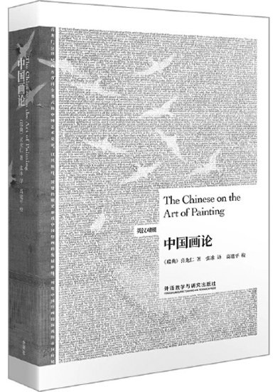 《中国画论》初版是在1936年，2022年1月由外语教学与研究出版社以英汉双语对照的方式再版。