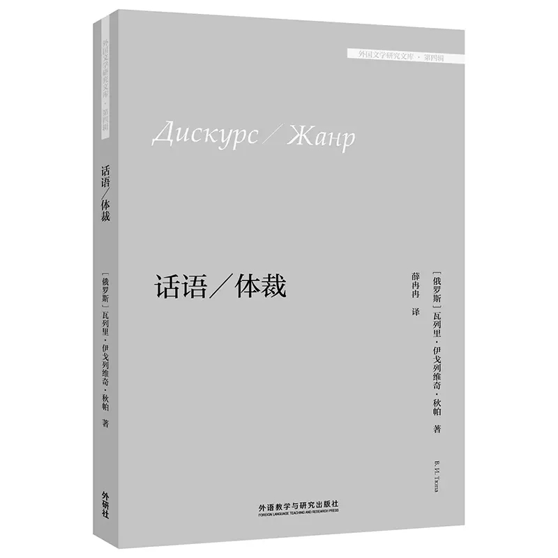 话语/体裁(外国文学研究文库.第四辑) - 每周新书 - 外语教学与研究出版社