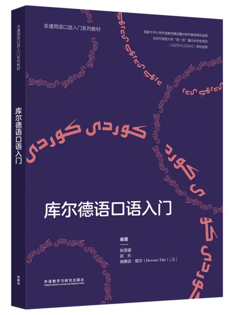库尔德语口语入门(非通用语口语入门系列教材) - 每周新书- 外语教学与研究出版社