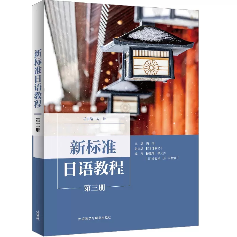 新标准日语教程(第三册) - 每周新书- 外语教学与研究出版社