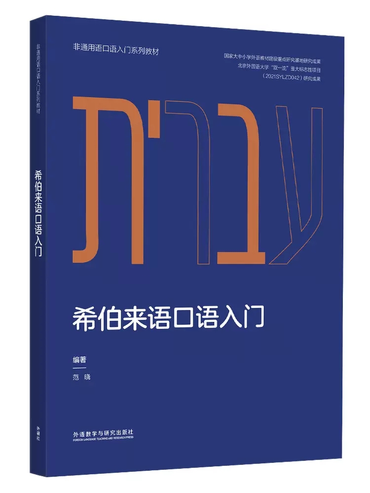 希伯来语口语入门(非通用语口语入门系列教材) - 每周新书 - 外语教学