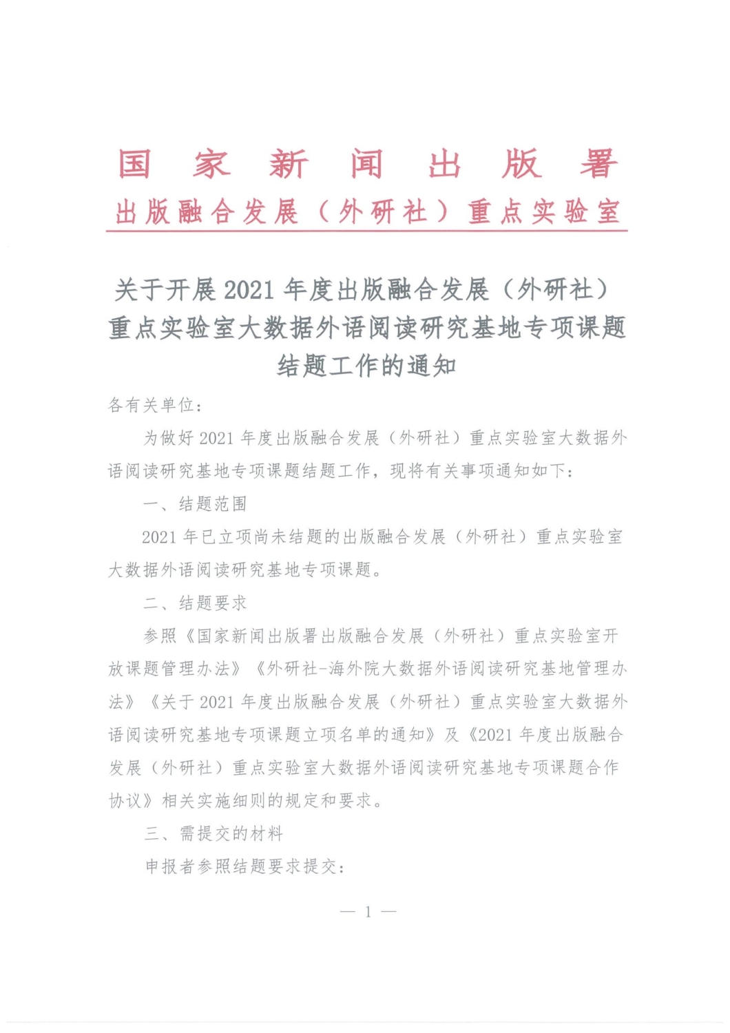 关于开展2021年度出版融合发展（外研社）重点实验室大数据外语阅读研究基地专项课题结题工作的通知_00