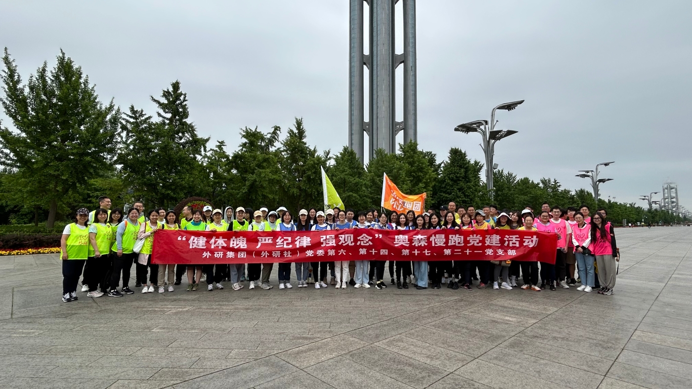 外研集团（外研社）党委第六、第十四、第十七和第二十一党支部联合活动1