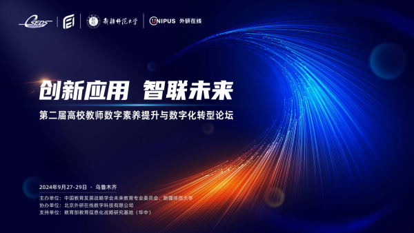 创新数智新应用 智联教育新未来：第二届高校教师数字素养提升与数字化转型论坛成功举办(6)266.png