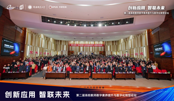 创新数智新应用 智联教育新未来：第二届高校教师数字素养提升与数字化转型论坛成功举办(6)530.png