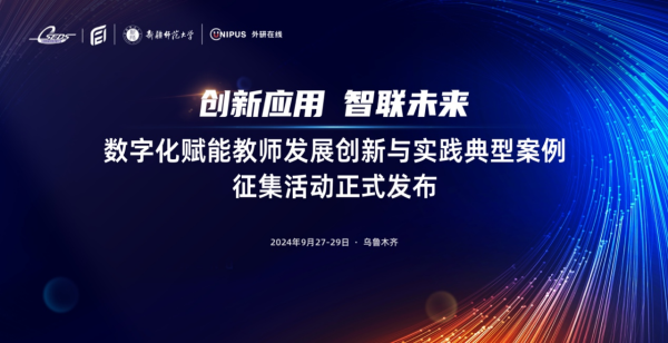 创新数智新应用 智联教育新未来：第二届高校教师数字素养提升与数字化转型论坛成功举办(6)3016.png